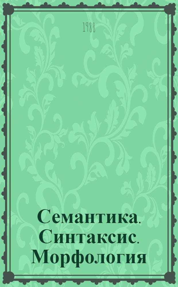 Семантика. Синтаксис. Морфология