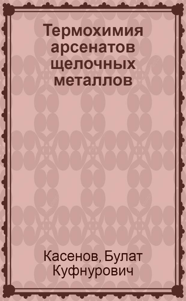 Термохимия арсенатов щелочных металлов