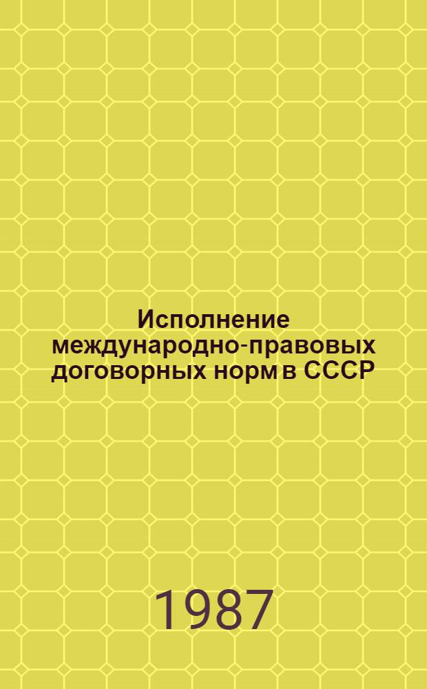 Исполнение международно-правовых договорных норм в СССР : Автореф. дис. на соиск. учен. степ. канд. юрид. наук : (12.00.01)