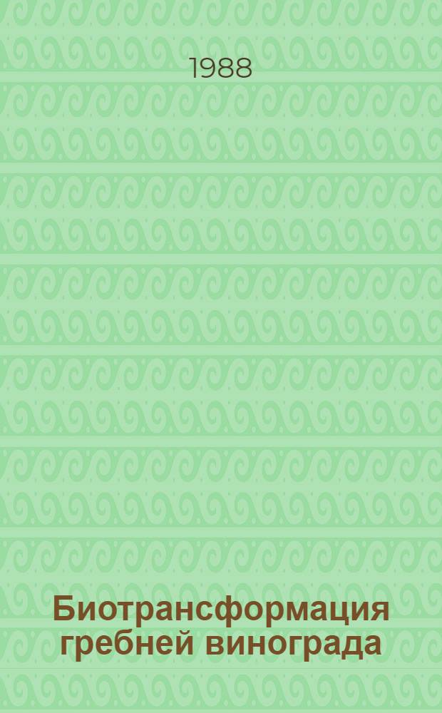 Биотрансформация гребней винограда : Автореф. дис. на соиск. учен. степ. канд. биол. наук : (03.00.07)