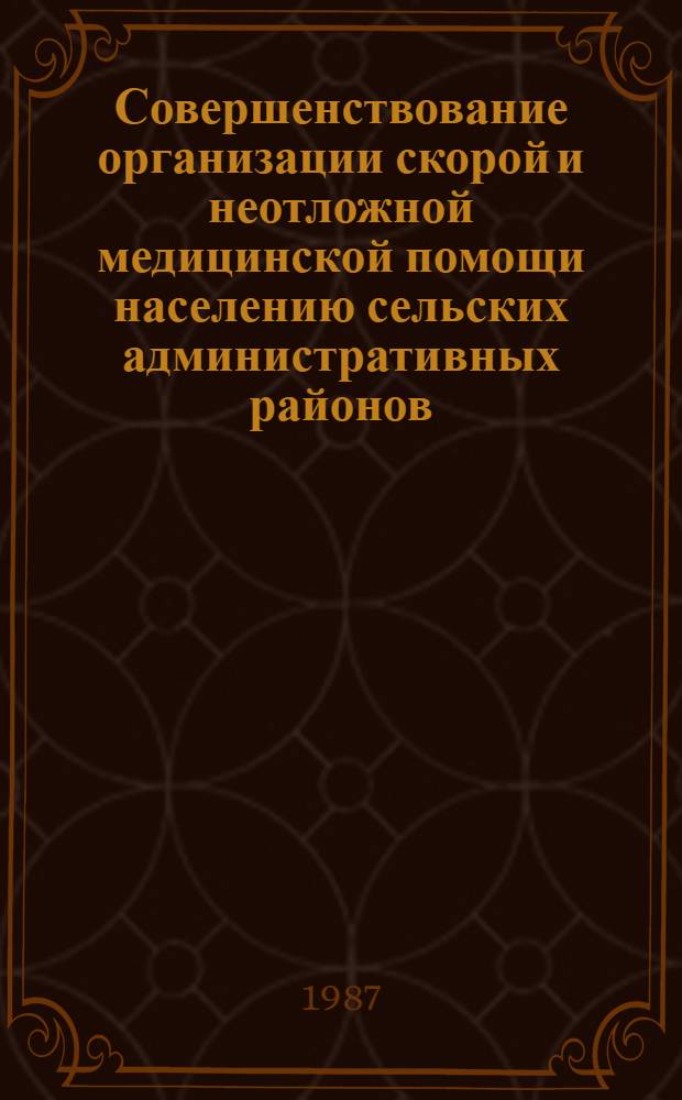 Совершенствование организации скорой и неотложной медицинской помощи населению сельских административных районов : Автореф. дис. на соиск. учен. степ. канд. мед. наук : (14.00.33)