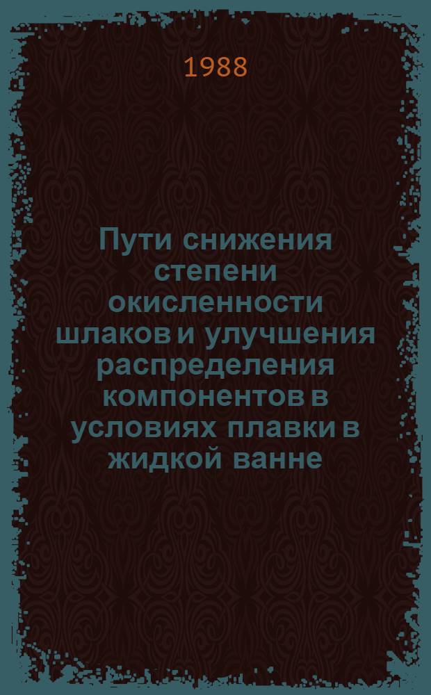 Пути снижения степени окисленности шлаков и улучшения распределения компонентов в условиях плавки в жидкой ванне : Автореф. дис. на соиск. учен. степ. к. т. н
