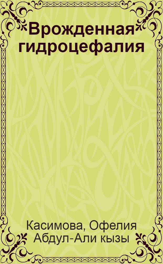 Врожденная гидроцефалия : (Клинико-иммунол. исслед.) : Автореф. дис. на соиск. учен. степ. канд. мед. наук : (14.00.09)