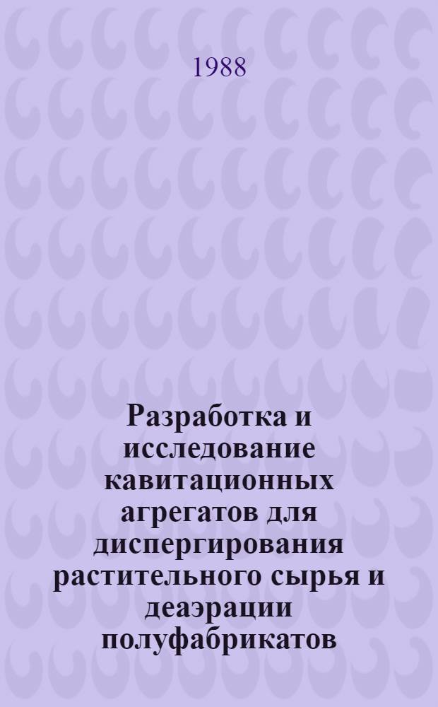 Разработка и исследование кавитационных агрегатов для диспергирования растительного сырья и деаэрации полуфабрикатов : Автореф. дис. на соиск. учен. степ. канд. техн. наук : (05.02.14)