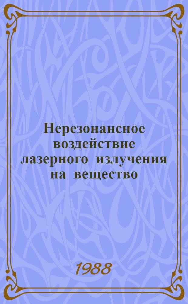 Нерезонансное воздействие лазерного излучения на вещество : Курс лекций