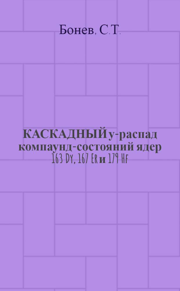 КАСКАДНЫЙ у-распад компаунд-состояний ядер 163 Dy, 167 Er и 179 Hf