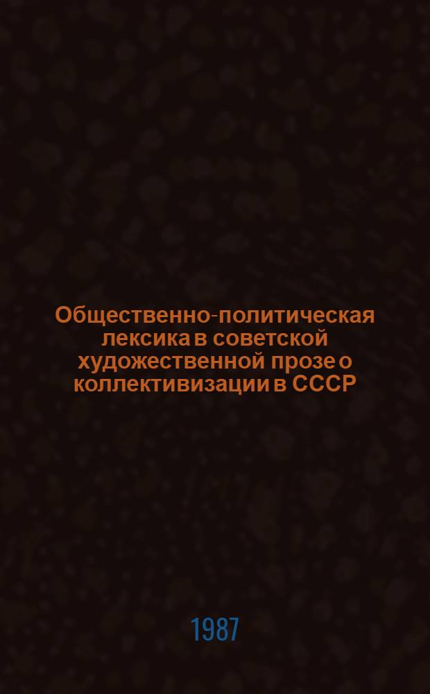 Общественно-политическая лексика в советской художественной прозе о коллективизации в СССР : Автореф. дис. на соиск. учен. степ. канд. филол. наук : (10.02.01)