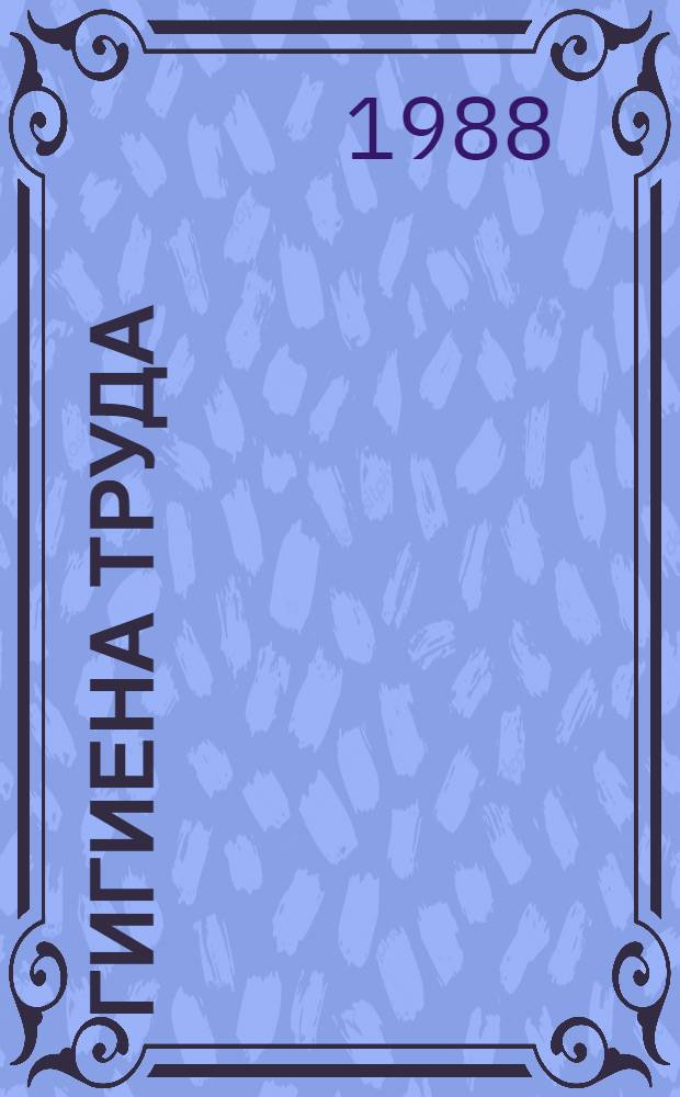 Гигиена труда : Учеб. для сан.-фельдш. отд-ний