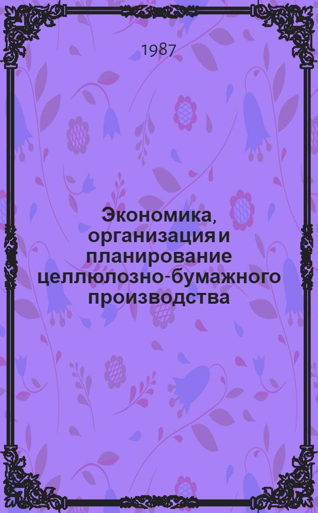 Экономика, организация и планирование целлюлозно-бумажного производства : Учеб. для техникумов