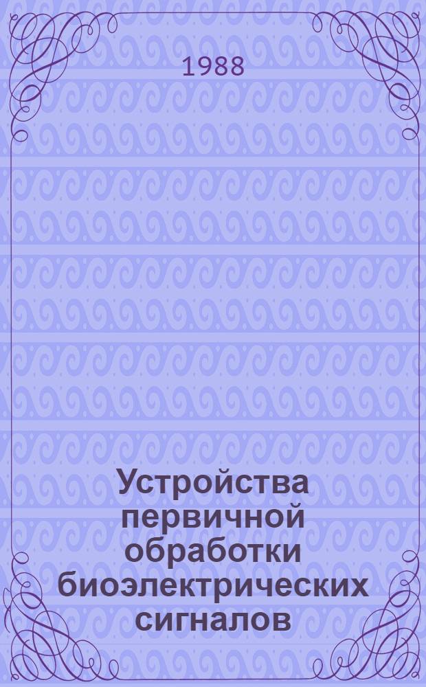Устройства первичной обработки биоэлектрических сигналов : Автореф. дис. на соиск. учен. степ. к. т. н