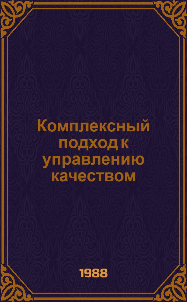 Комплексный подход к управлению качеством