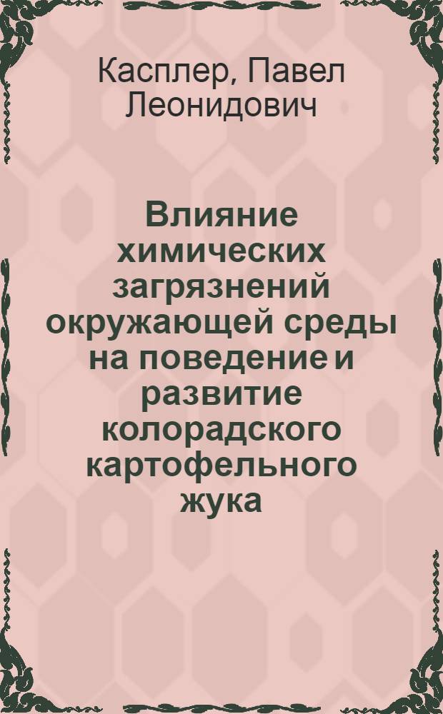Влияние химических загрязнений окружающей среды на поведение и развитие колорадского картофельного жука : (На прим. N-нитрозосоединений и предшественников их синтеза) : Автореф. дис. на соиск. учен. степ. канд. биол. наук : (03.00.09)