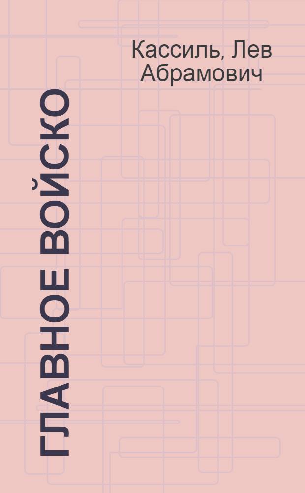 Главное войско : Рассказы : Для дошк. возраста