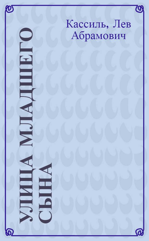 Улица младшего сына : Повесть о В. Дубинине : Для детей