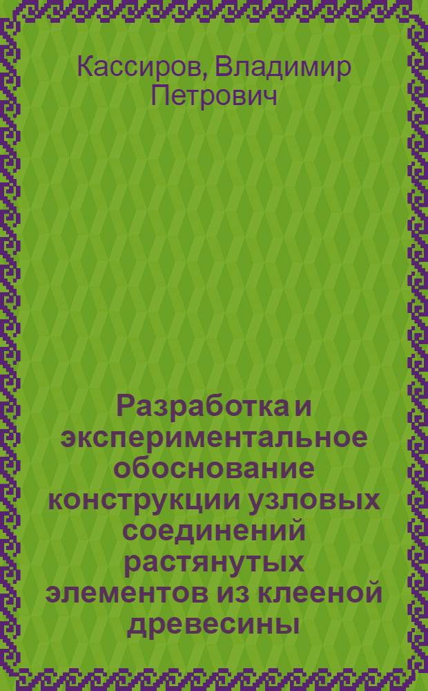 Разработка и экспериментальное обоснование конструкции узловых соединений растянутых элементов из клееной древесины : Автореф. дис. на соиск. учен. степ. к. т. н