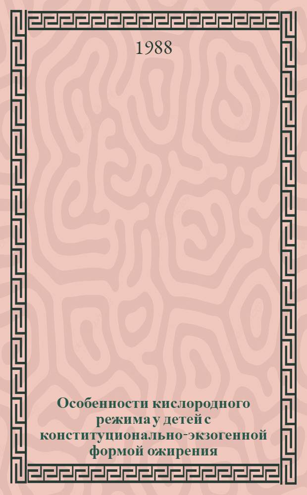 Особенности кислородного режима у детей с конституционально-экзогенной формой ожирения : Автореф. дис. на соиск. учен. степ. к. м. н