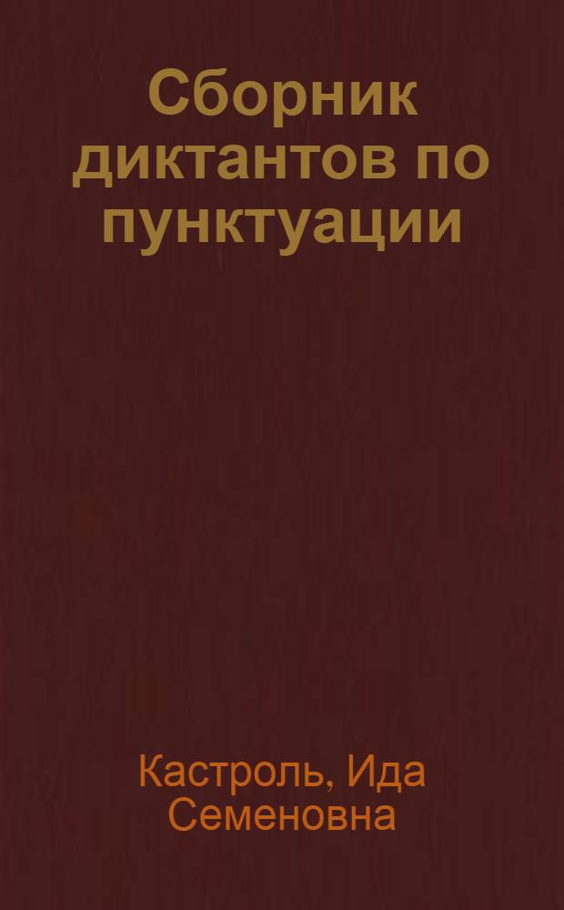 Сборник диктантов по пунктуации : 7-8-е кл. : Пособие для учителя