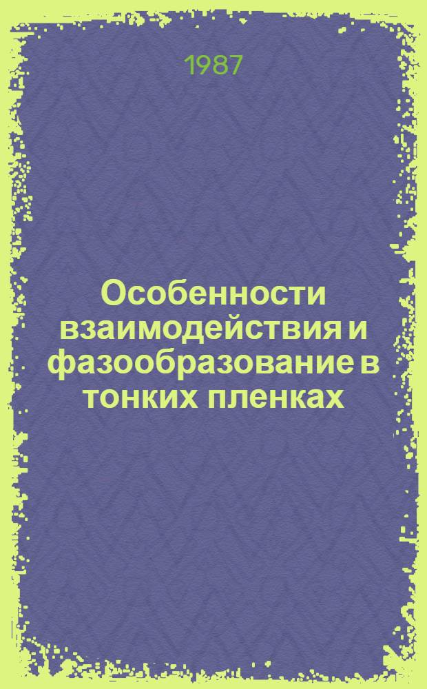 Особенности взаимодействия и фазообразование в тонких пленках : Автореф. дис. на соиск. учен. степ. к. ф.-м. н