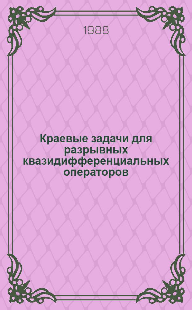 Краевые задачи для разрывных квазидифференциальных операторов : Автореф. дис. на соиск. учен. степ. канд. физ.-мат. наук : (01.01.01)