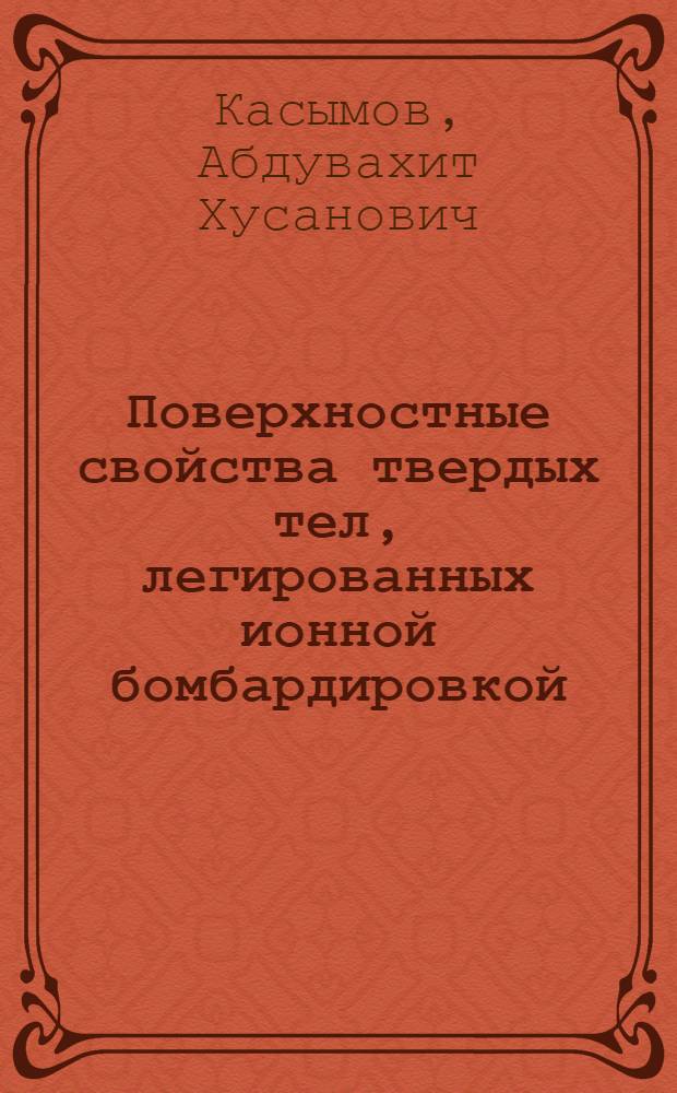 Поверхностные свойства твердых тел, легированных ионной бомбардировкой