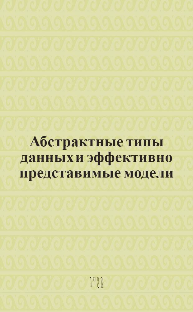 Абстрактные типы данных и эффективно представимые модели