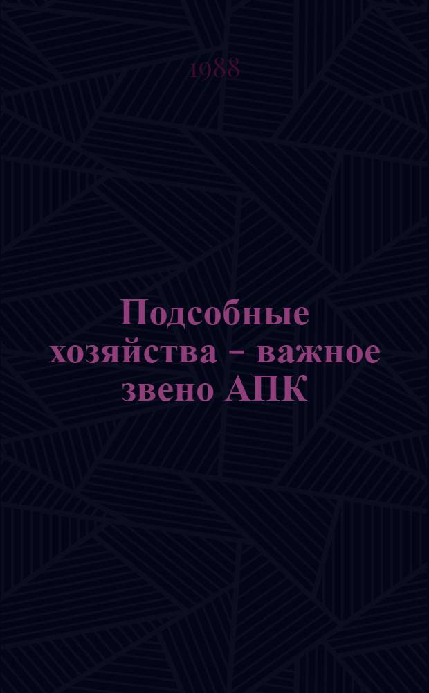 Подсобные хозяйства - важное звено АПК