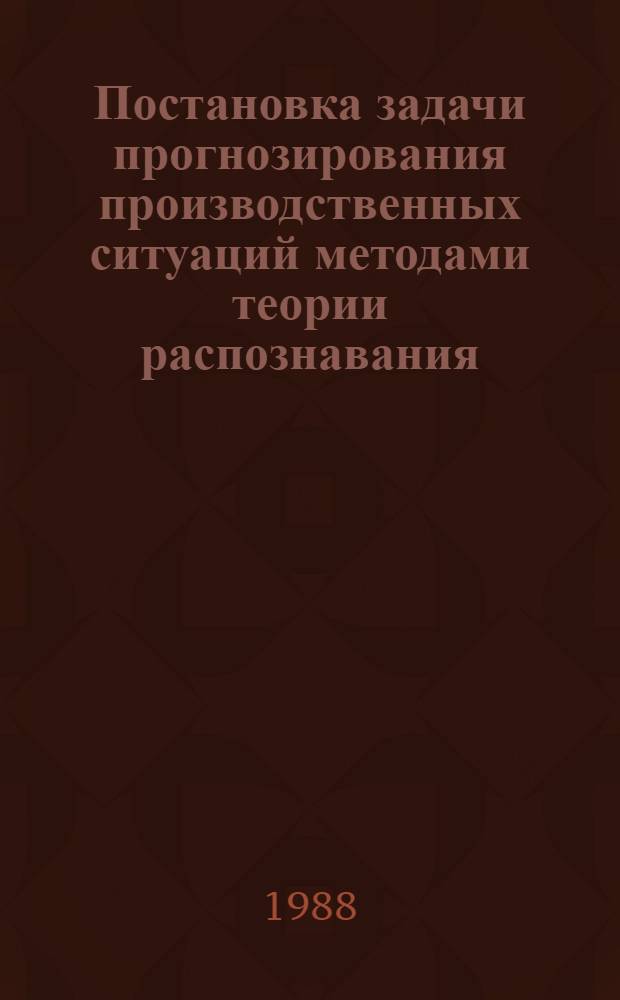 Постановка задачи прогнозирования производственных ситуаций методами теории распознавания