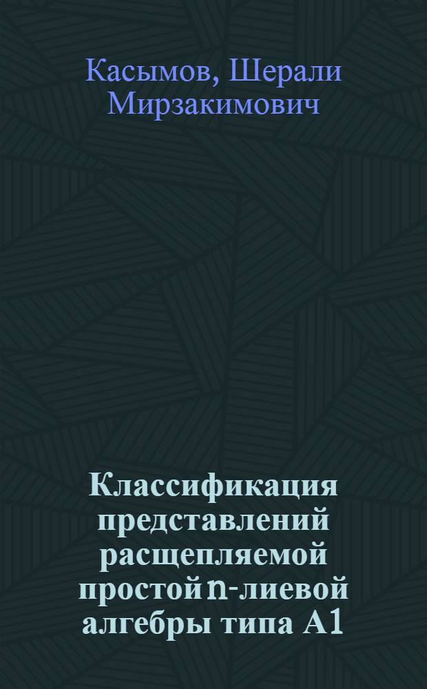 Классификация представлений расщепляемой простой n-лиевой алгебры типа А1