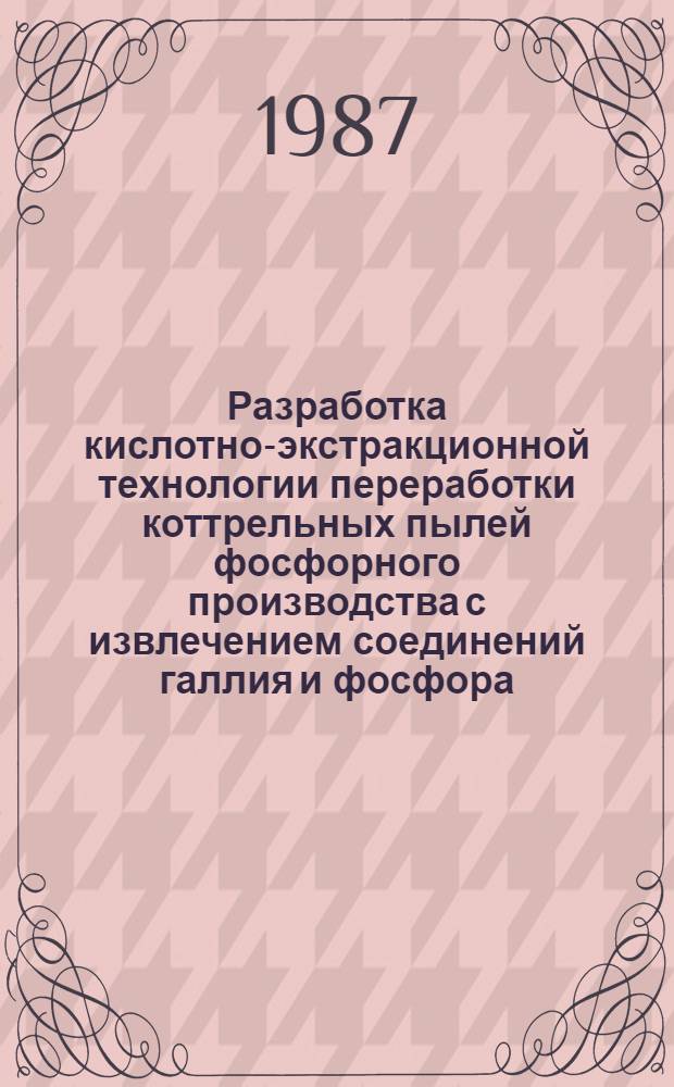 Разработка кислотно-экстракционной технологии переработки коттрельных пылей фосфорного производства с извлечением соединений галлия и фосфора : Автореф. дис. на соиск. учен. степ. к. т. н