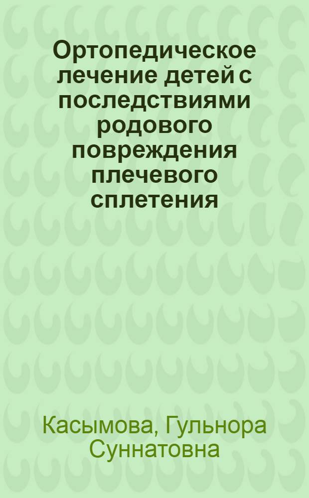 Ортопедическое лечение детей с последствиями родового повреждения плечевого сплетения : Автореф. дис. на соиск. учен. степ. канд. мед. наук : (14.00.22)