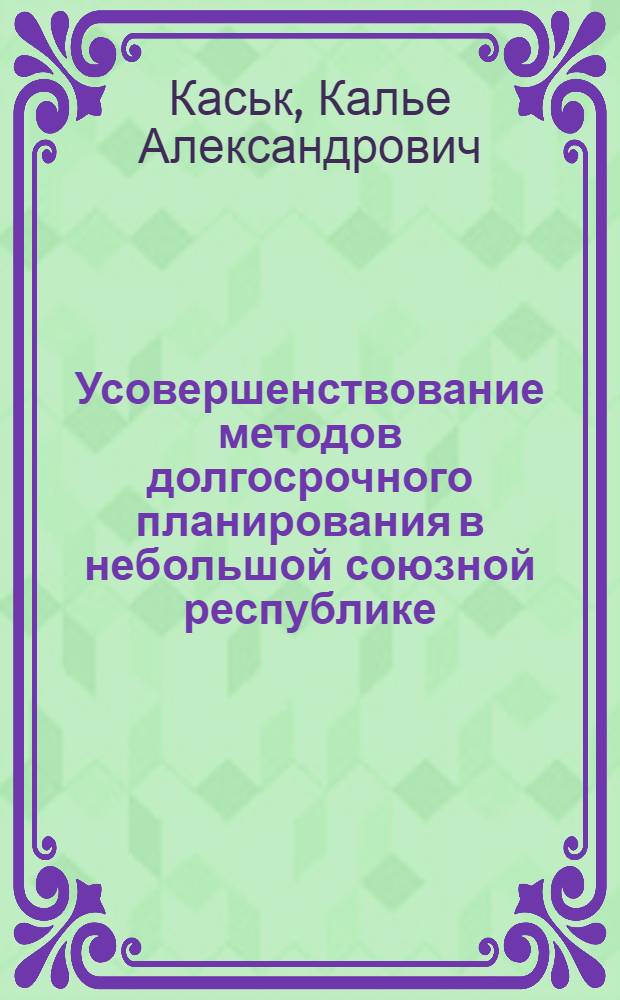 Усовершенствование методов долгосрочного планирования в небольшой союзной республике