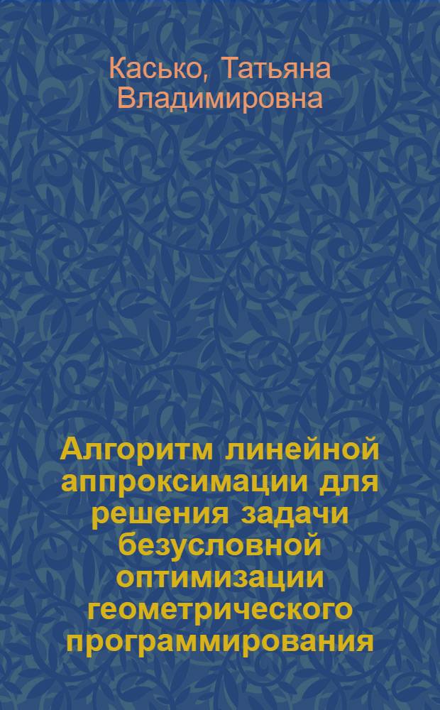 Алгоритм линейной аппроксимации для решения задачи безусловной оптимизации геометрического программирования