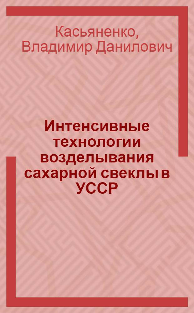 Интенсивные технологии возделывания сахарной свеклы в УССР