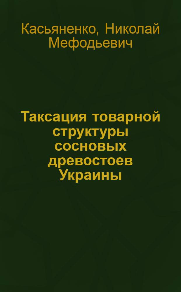 Таксация товарной структуры сосновых древостоев Украины : Автореф. дис. на соиск. учен. степ. канд. с.-х. наук : (06.03.02)