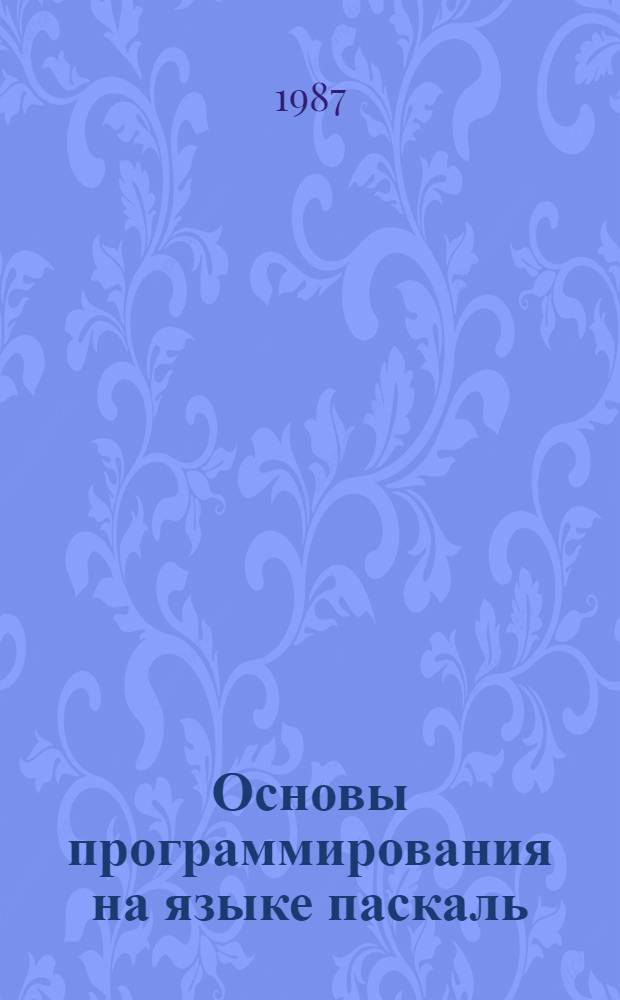 Основы программирования на языке паскаль : Учеб. пособие