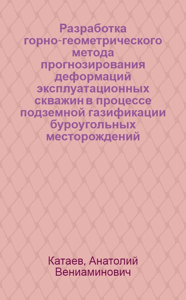 Разработка горно-геометрического метода прогнозирования деформаций эксплуатационных скважин в процессе подземной газификации буроугольных месторождений : Автореф. дис. на соиск. учен. степ. канд. техн. наук : (05.15.01)