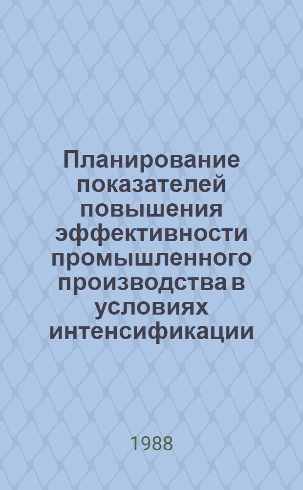 Планирование показателей повышения эффективности промышленного производства в условиях интенсификации : Автореф. дис. на соиск. учен. степ. канд. экон. наук : (08.00.21)