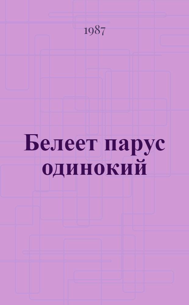 Белеет парус одинокий : Повесть : Для сред. и ст. шк. возраста