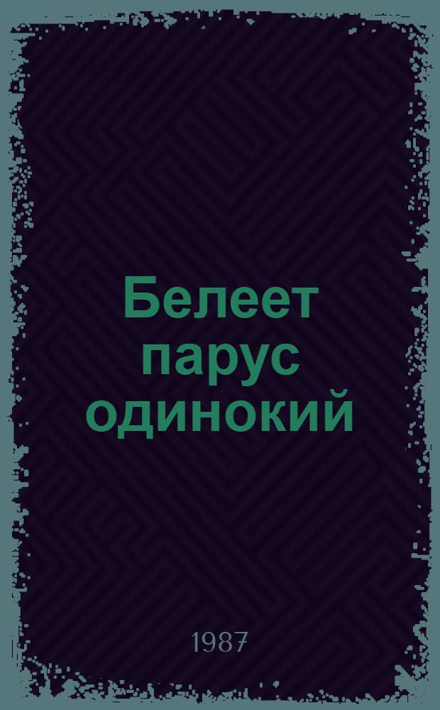 Белеет парус одинокий : Повесть : Для сред. шк. возраста