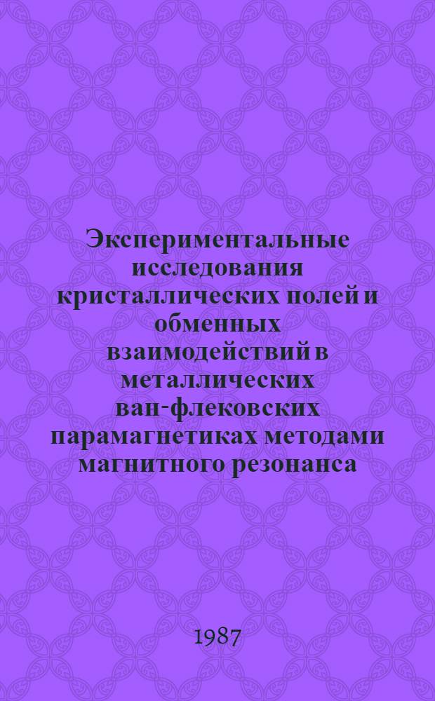 Экспериментальные исследования кристаллических полей и обменных взаимодействий в металлических ван-флековских парамагнетиках методами магнитного резонанса : Автореф. дис. на соиск. учен. степ. канд. физ.-мат. наук : (01.04.07)