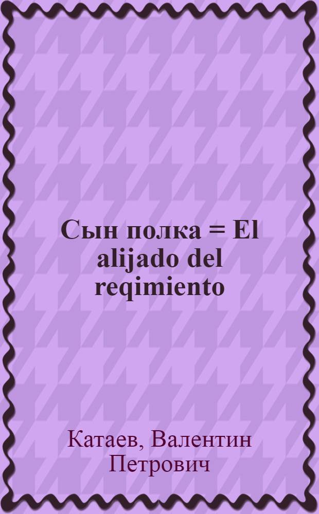 Сын полка = El alijado del reqimiento : Кн. для чтения с коммент. на исп. яз. и словарем