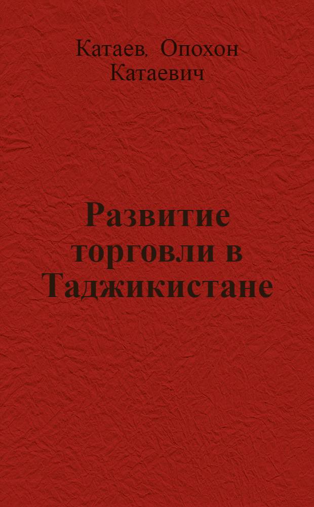 Развитие торговли в Таджикистане