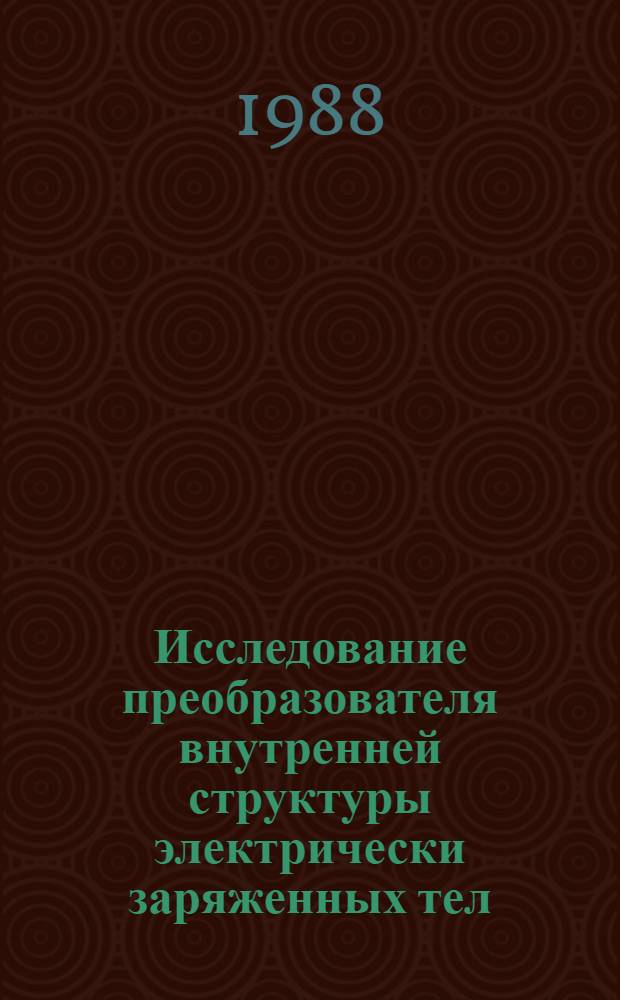 Исследование преобразователя внутренней структуры электрически заряженных тел : Автореф. дис. на соиск. учен. степ. к. т. н