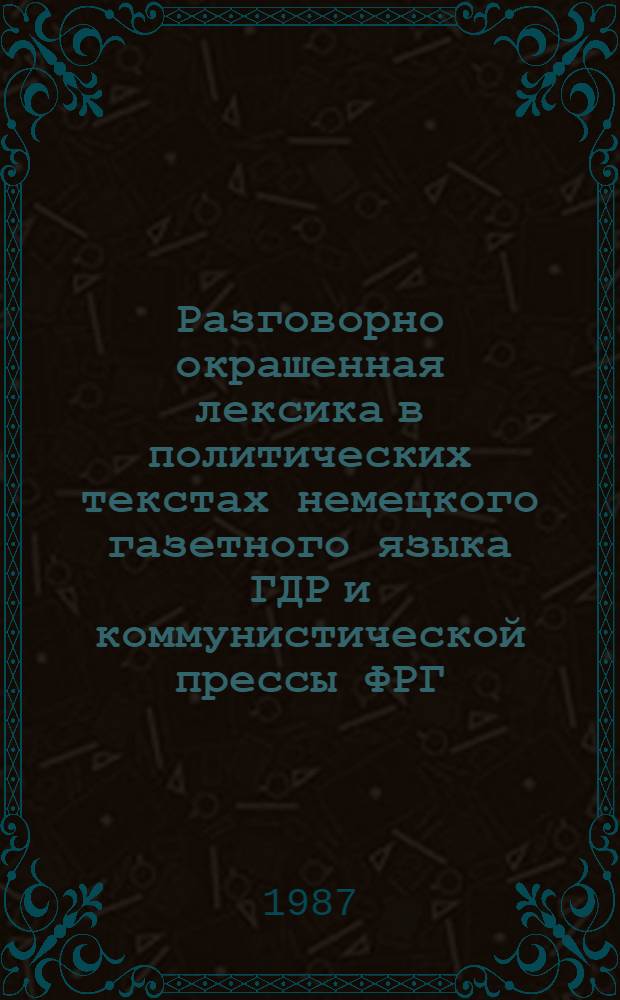 Разговорно окрашенная лексика в политических текстах немецкого газетного языка ГДР и коммунистической прессы ФРГ, Австрии и Западного Берлина : Автореф. дис. на соиск. учен. степ. канд. филол. наук : (10.02.04)