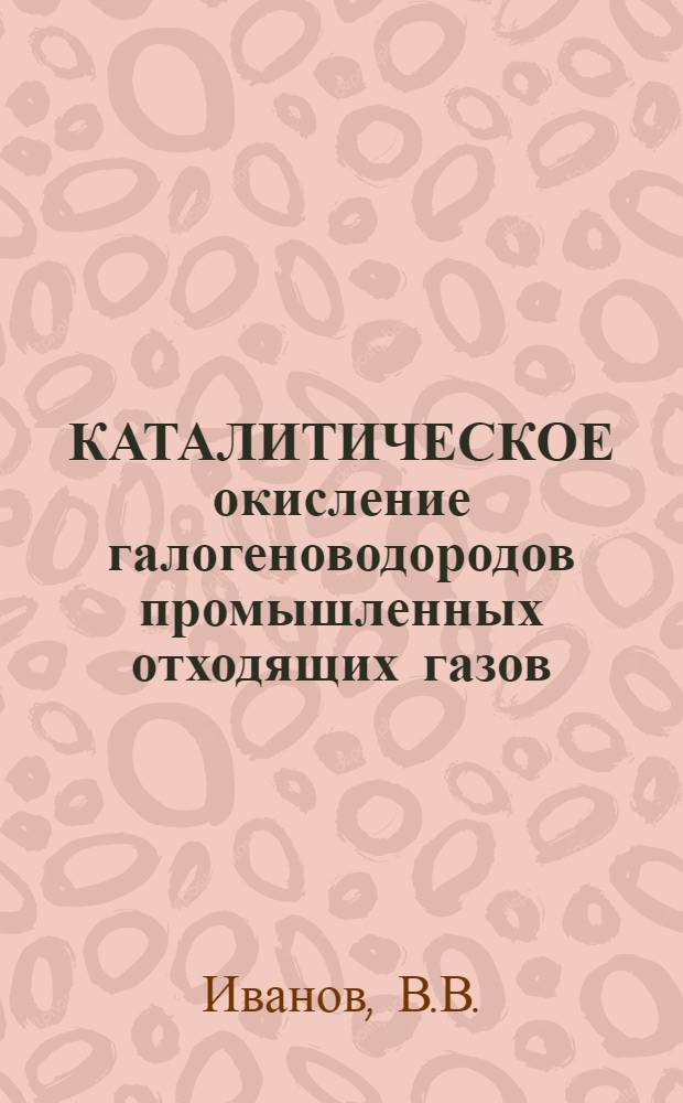 КАТАЛИТИЧЕСКОЕ окисление галогеноводородов промышленных отходящих газов