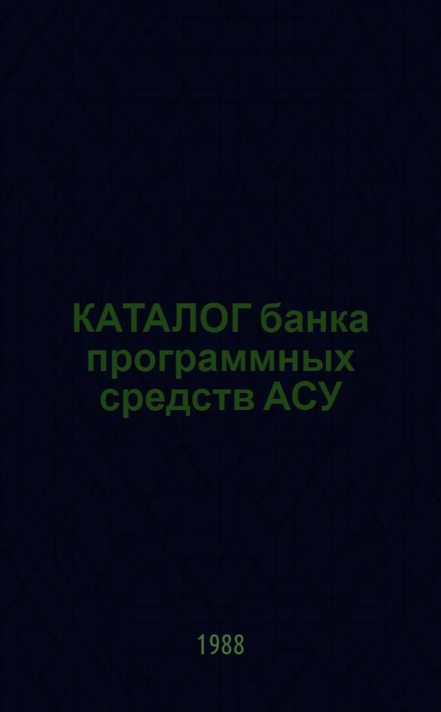 КАТАЛОГ банка программных средств АСУ