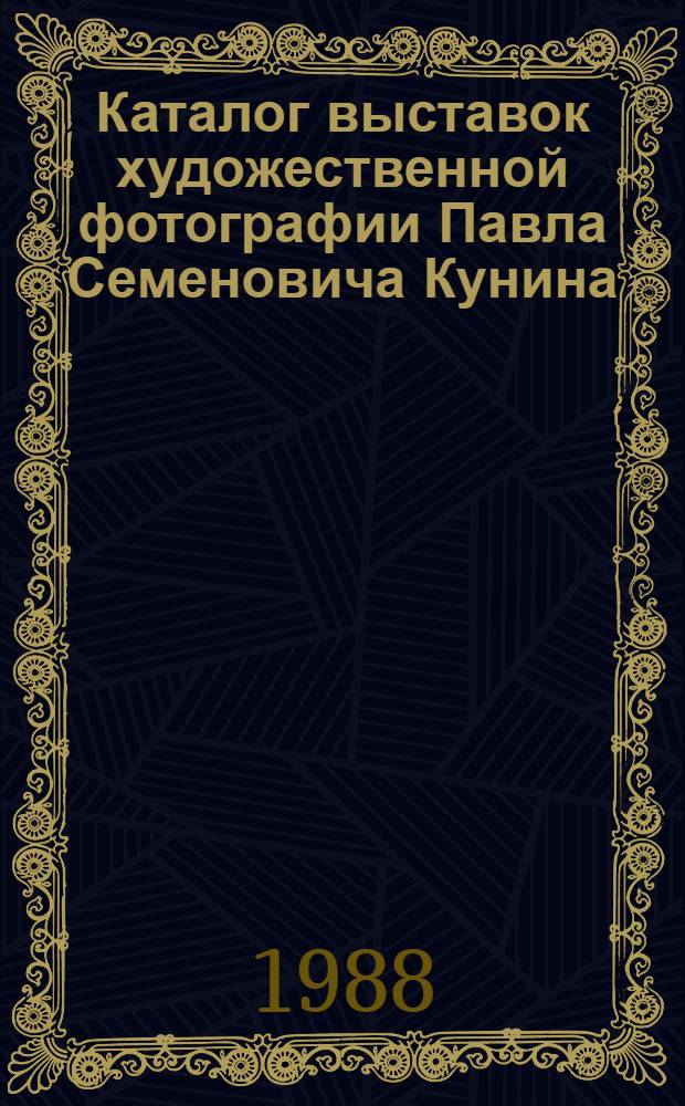 Каталог выставок художественной фотографии Павла Семеновича Кунина