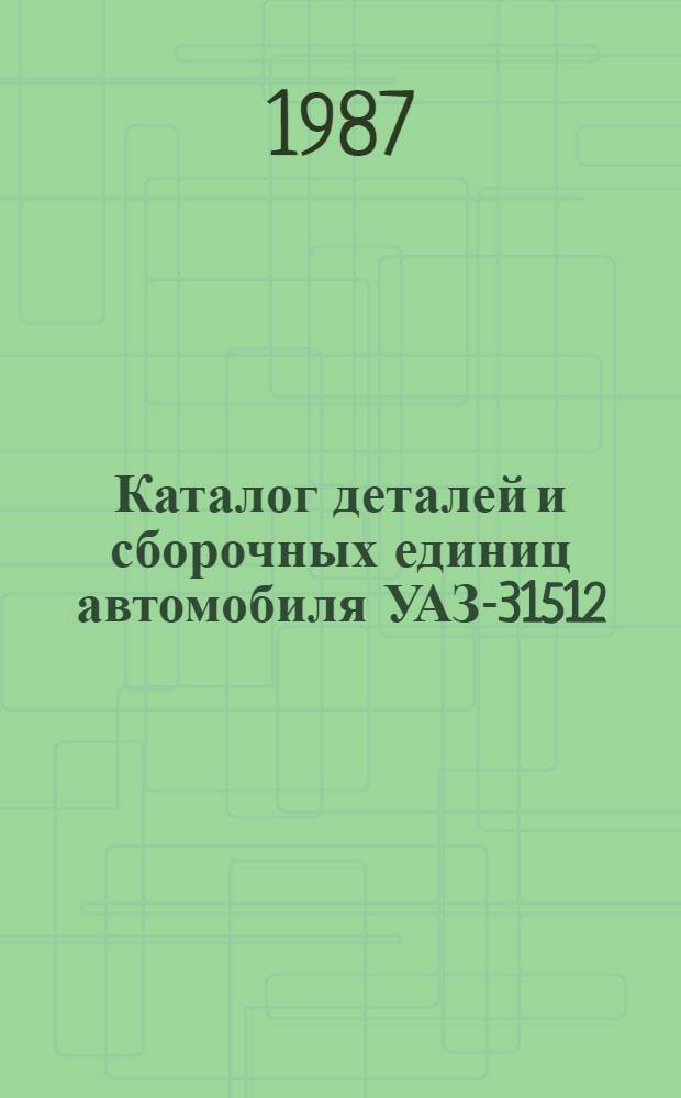 Каталог деталей и сборочных единиц автомобиля УАЗ-31512(469Б)
