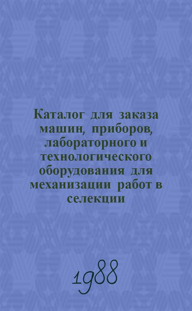 Каталог для заказа машин, приборов, лабораторного и технологического оборудования для механизации работ в селекции, сортоиспытании и первичном семеноводстве сельскохозяйственных культур
