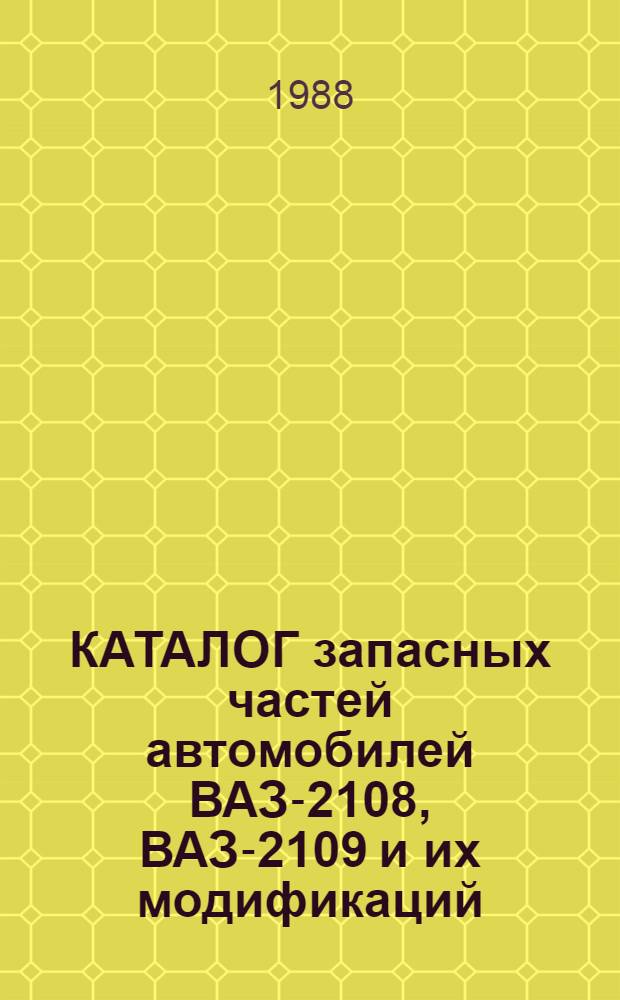 КАТАЛОГ запасных частей автомобилей ВАЗ-2108, ВАЗ-2109 и их модификаций (ВАЗ-21081, ВАЗ-21083, ВАЗ-21086, ВАЗ-21088-03, ВАЗ-21093, ВАЗ-21096, ВАЗ-21098-03) : 2108-3902100 (45 4227 3003)